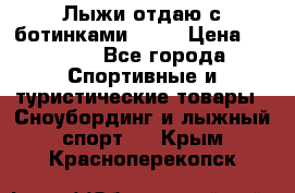 Лыжи отдаю с ботинками Tisa › Цена ­ 2 000 - Все города Спортивные и туристические товары » Сноубординг и лыжный спорт   . Крым,Красноперекопск